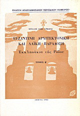 Βυζαντινή αρχιτεκτονική και λαϊκή παράδοση: Εκκλησάκια της Ρόδου