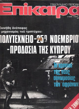 Επίκαιρα τεύχος 343