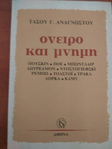 Ονειρο και μνημη