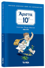 ΑΡΙΣΤΑ 10΄