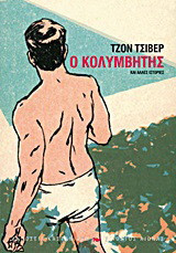 Ο κολυμβητής και άλλες ιστορίες