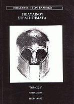 Στρατηγήματα ΙΙΙ (βιβλία 6, 7, 8)