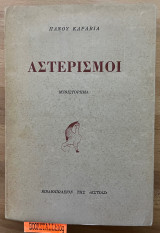 ΑΣΤΕΡΙΣΜΟΙ