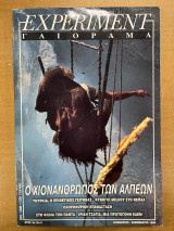 Experiment - Γαιόραμα - Έτος 3 - Τεύχος 6