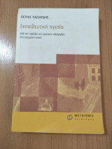 Εκπαιδευτική Ηγεσία: Από την περίοδο της ευμενούς αδιαφορίας στη σύγχρονη εποχή