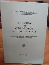Η ουσία της ορθοδόξου αγιογραφίας