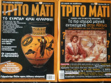 Τρίτο Μάτι περιοδικό (14 τεύχη)