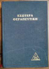 Εσωτέρα Θεραπευτική
