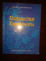Πειραματική Εμβρυολογία