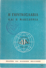 Η Γιουγκοσλαβία και η Μακεδονία