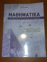 Μαθηματικά των Επιστημών Οικονομίας Και Διοίκησης
