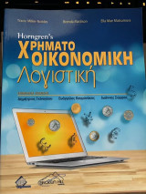 Horngren's Χρηματοοικονομική Λογιστική