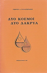 Δύο κόσμοι δύο δάκρυα: Ποιήματα