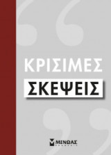 Κρίσιμες σκέψεις