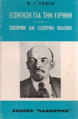 Εισήγηση για την ειρήνη - Εσωτερική και εξωτερική πολιτική