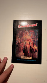Αναστάσιμα! Ανθολόγημα