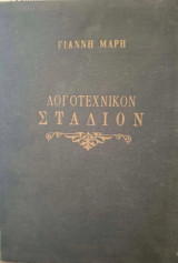 Λογοτεχνικόν Στάδιον 1969