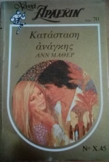 Κατάσταση ανάγκης Άρλεκιν Χρυσά Νο 45
