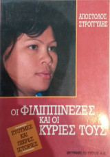 Οι Φιλιππινέζες Και Οι Κυρίες Τους