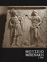 ΜΟΥΣΕΙΟ ΜΠΕΝΑΚΗ, ΤΕΥΧΟΣ 1, 2001