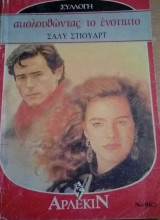Ακολουθώντας το ένστικτο Άρλεκιν Συλλογή Νο 965