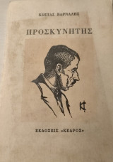 Προσκυνητής