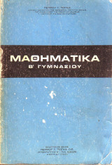 Μαθηματικά Β Γυμνασίου - Πέτρος Τόγκας