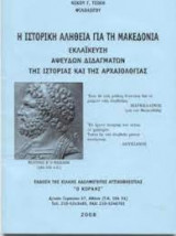 Η ιστορική αλήθεια για τη Μακεδονία