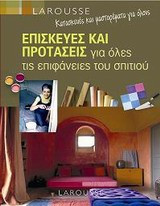 Επισκευές και προτάσεις για όλες τις επιφάνειες του σπιτιού