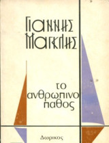 Το ανθρώπινο πάθος