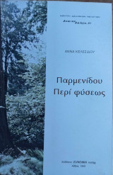 ΠΑΡΜΕΝΙΔΟΥ ΠΕΡΙ ΦΥΣΕΩΣ