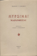 Μυρσίναι Μαρανθεισαι