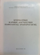 Κτηνιατρική κλινική διαγνωστική παθολογίας αναπαραγωγής