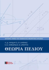 ΘΕΩΡΙΑ ΠΕΔΙΟΥ