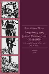 Αναμνήσεις ενός μικρού Μεσολογγίτη