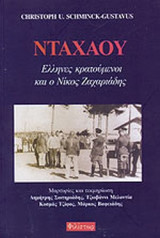 ΝΤΑΧΑΟΥ - ΕΛΛΗΝΕΣ ΚΡΑΤΟΥΜΕΝΟΙ ΚΑΙ Ο ΝΙΚΟΣ ΖΑΧΑΡΙΑΔΗΣ