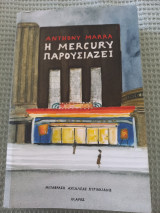 H Μercury παρουσιάζει