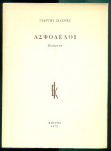 Ασφόδελοι (με ιδιόχειρη αφιέρωση)