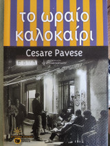 Το ωραίο καλοκαίρι