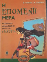 Η επόμενη μέρα - Εγχειρίδιο ανανέωσης μετά το διαζύγιο