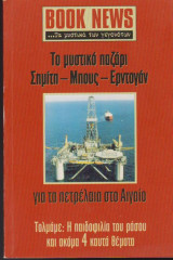 Περιοδικό Book News τεύχος 7, Το μυστικό παζάρι Σημίτη - Μπους - Ερντογάν