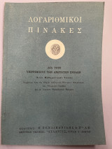 Λογαριθμικοί πίνακες