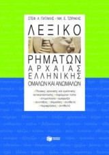 Λεξικό Ρημάτων Αρχαίας Ελληνικής Ομαλών και Ανωμάλων