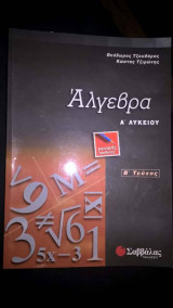 Άλγεβρα Α΄ λυκείου