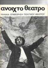 "Ανοιχτό Θέατρο" - μηνιαία επιθεώρηση πολιτικού θεάτρου 5 ΤΕΥΧΗ