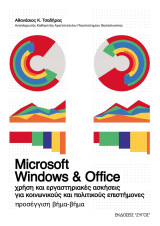 Microsoft Windows & Office χρήση και εργαστηριακές ασκήσεις για κοινωνικούς και πολιτικούς επιστήμονες