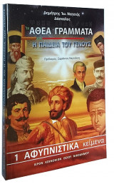 Τα Άθεα Γράμματα και η Παιδεία του Γένους