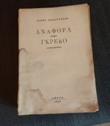 Αναφορα στον Γκρεκο