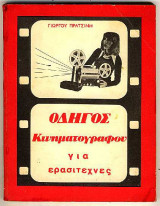 Οδηγός Κινηματογράφου για Αρχαριούς
