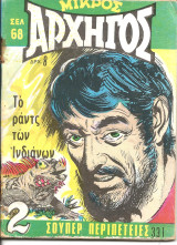 Μικρος αρχηγος 331